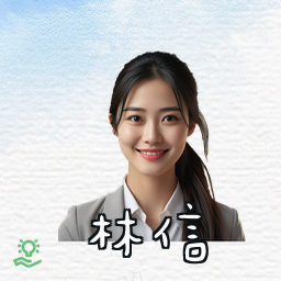 林信