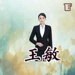 王敏