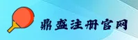 鼎盛注册平台官网 - 鼎信领航未来